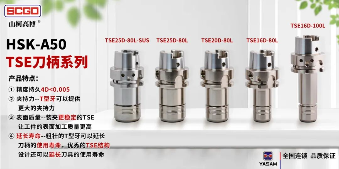 东莞市山柯高数控刀具有限公司_SE防尘刀柄，SE标准刀柄，SE高速刀柄，SE深腔刀柄，SE雕铣机刀柄，HSK-A50TSE刀柄系列